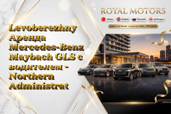 Levoberezhny Аренда Mercedes-Benz Maybach GLS с водителем - Northern Administrative Okrug