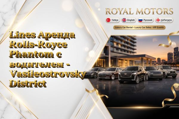 Lines Аренда Rolls-Royce Phantom с водителем - Vasileostrovsky District