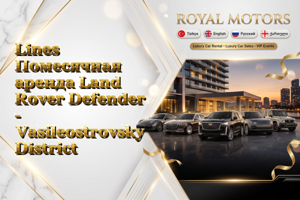 Lines Помесячная аренда Land Rover Defender - Vasileostrovsky District