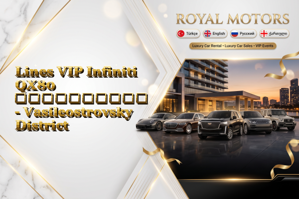 Lines VIP Infiniti QX80 გაქირავება - Vasileostrovsky District