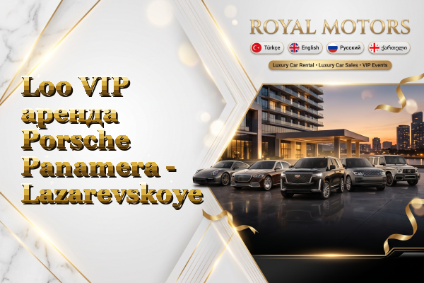Loo VIP аренда Porsche Panamera - Lazarevskoye