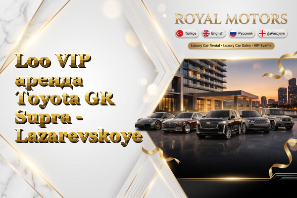 Loo VIP аренда Toyota GR Supra - Lazarevskoye