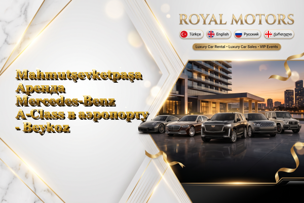 Mahmutşevketpaşa Аренда Mercedes-Benz A-Class в аэропорту - Beykoz