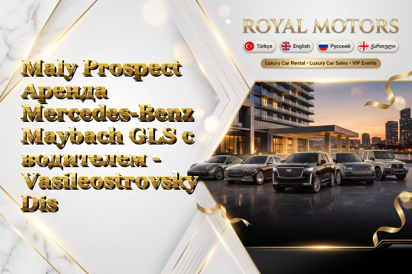 Maly Prospect Аренда Mercedes-Benz Maybach GLS с водителем - Vasileostrovsky District