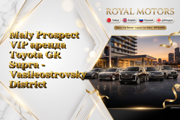 Maly Prospect VIP аренда Toyota GR Supra - Vasileostrovsky District