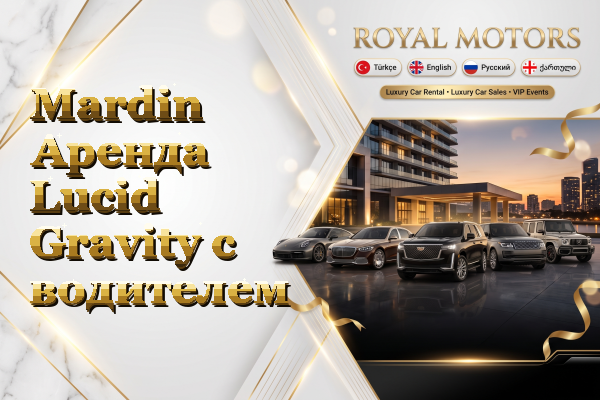 Mardin Аренда Lucid Gravity с водителем