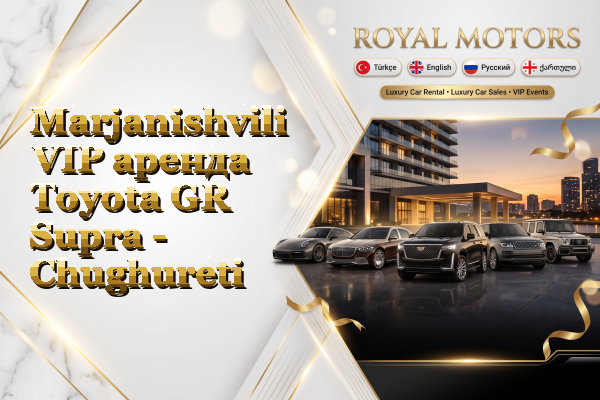 Marjanishvili VIP аренда Toyota GR Supra - Chughureti