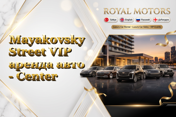 Mayakovsky Street VIP аренда авто - Center