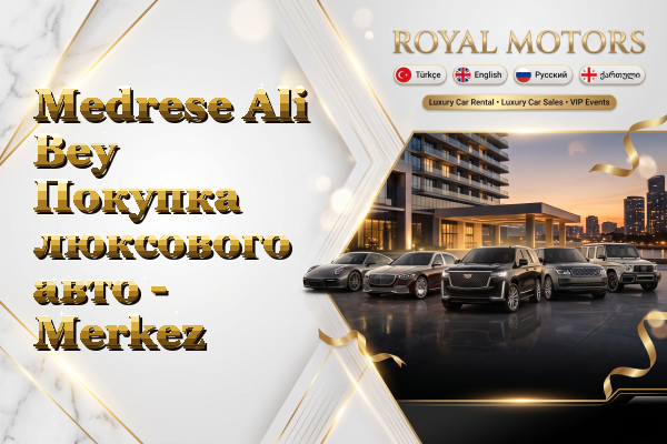 Medrese Ali Bey Покупка люксового авто - Merkez