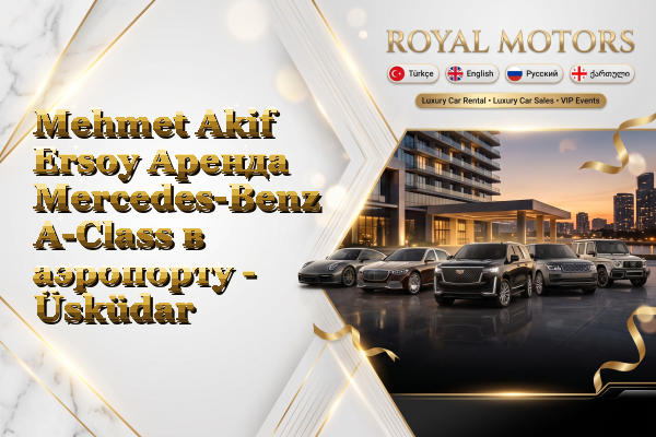Mehmet Akif Ersoy Аренда Mercedes-Benz A-Class в аэропорту - Üsküdar