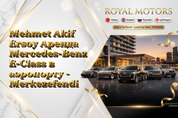 Mehmet Akif Ersoy Аренда Mercedes-Benz E-Class в аэропорту - Merkezefendi