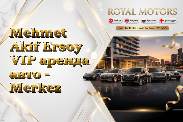 Mehmet Akif Ersoy VIP аренда авто - Merkez