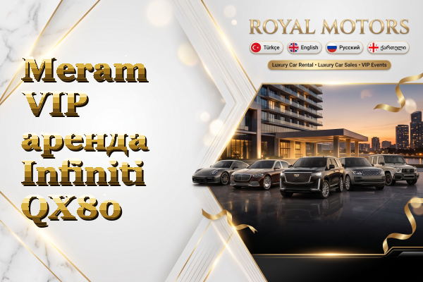 Meram VIP аренда Infiniti QX80