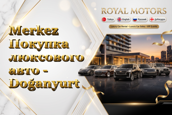 Merkez Покупка люксового авто - Doğanyurt