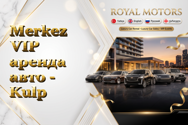 Merkez VIP аренда авто - Kulp