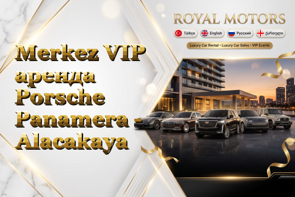 Merkez VIP аренда Porsche Panamera - Alacakaya