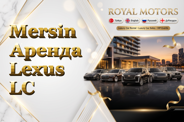 Mersin Аренда Lexus LC