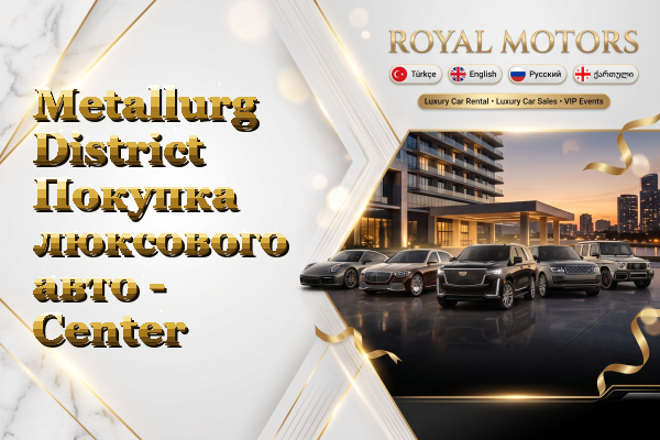 Metallurg District Покупка люксового авто - Center