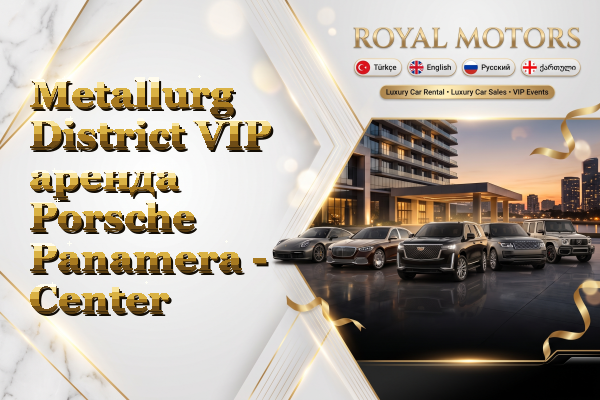Metallurg District VIP аренда Porsche Panamera - Center