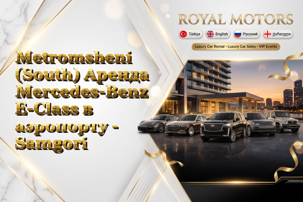 Metromsheni (South) Аренда Mercedes-Benz E-Class в аэропорту - Samgori