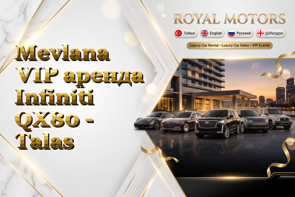 Mevlana VIP аренда Infiniti QX80 - Talas