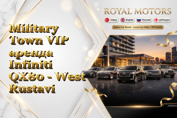 Military Town VIP аренда Infiniti QX80 - West Rustavi
