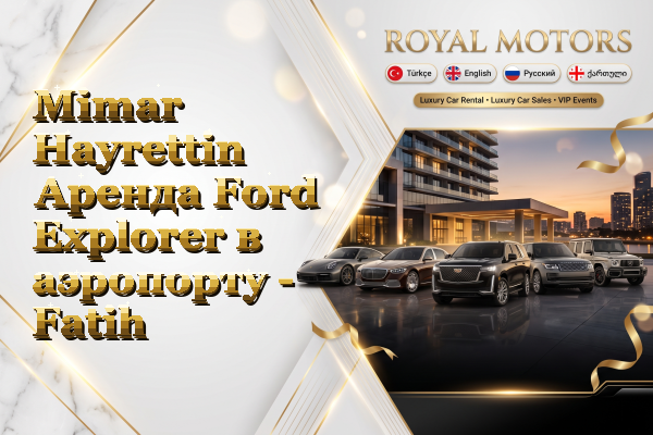 Mimar Hayrettin Аренда Ford Explorer в аэропорту - Fatih
