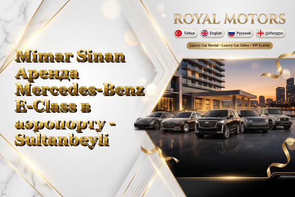 Mimar Sinan Аренда Mercedes-Benz E-Class в аэропорту - Sultanbeyli