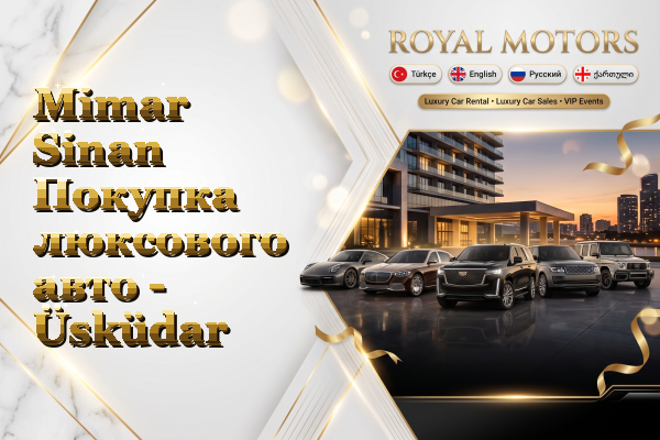 Mimar Sinan Покупка люксового авто - Üsküdar