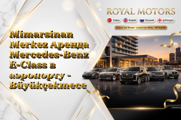 Mimarsinan Merkez Аренда Mercedes-Benz E-Class в аэропорту - Büyükçekmece