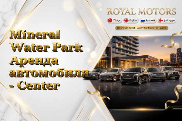 Mineral Water Park Аренда автомобиля - Center