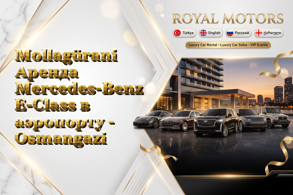 Mollagürani Аренда Mercedes-Benz E-Class в аэропорту - Osmangazi