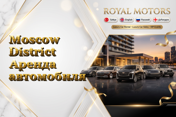 Moscow District Аренда автомобиля