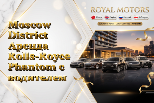 Moscow District Аренда Rolls-Royce Phantom с водителем