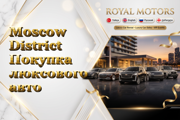Moscow District Покупка люксового авто