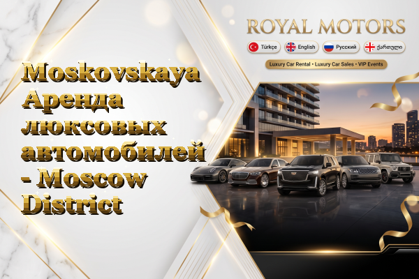 Moskovskaya Аренда люксовых автомобилей - Moscow District