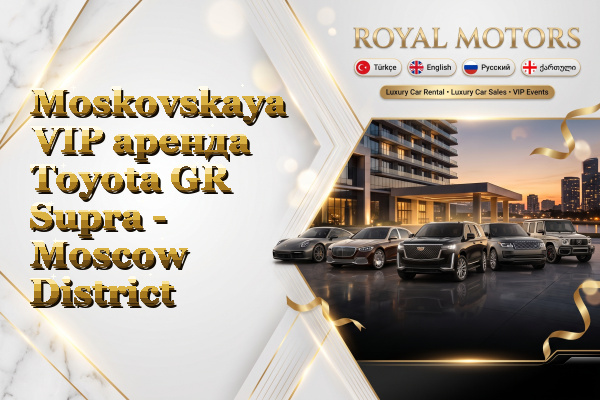 Moskovskaya VIP аренда Toyota GR Supra - Moscow District
