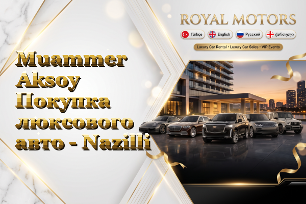 Muammer Aksoy Покупка люксового авто - Nazilli