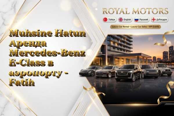 Muhsine Hatun Аренда Mercedes-Benz E-Class в аэропорту - Fatih