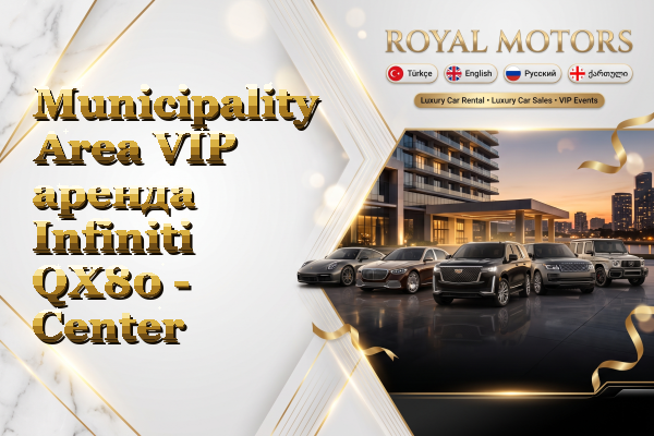 Municipality Area VIP аренда Infiniti QX80 - Center