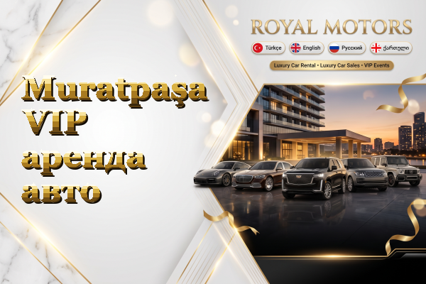 Muratpaşa VIP аренда авто