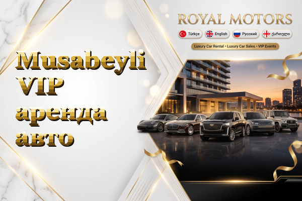 Musabeyli VIP аренда авто