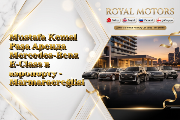 Mustafa Kemal Paşa Аренда Mercedes-Benz E-Class в аэропорту - Marmaraereğlisi