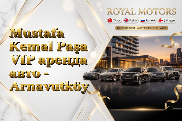 Mustafa Kemal Paşa VIP аренда авто - Arnavutköy