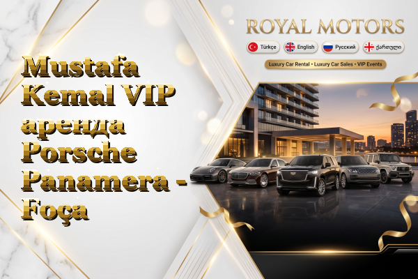 Mustafa Kemal VIP аренда Porsche Panamera - Foça