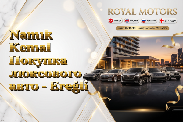 Namık Kemal Покупка люксового авто - Ereğli