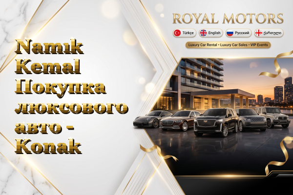 Namık Kemal Покупка люксового авто - Konak