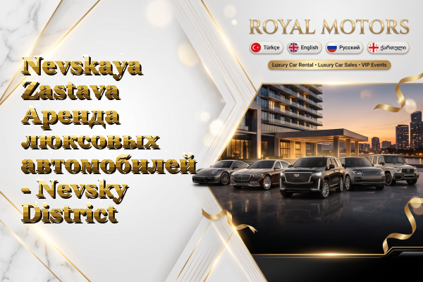 Nevskaya Zastava Аренда люксовых автомобилей - Nevsky District