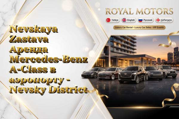 Nevskaya Zastava Аренда Mercedes-Benz A-Class в аэропорту - Nevsky District