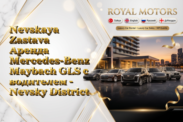 Nevskaya Zastava Аренда Mercedes-Benz Maybach GLS с водителем - Nevsky District